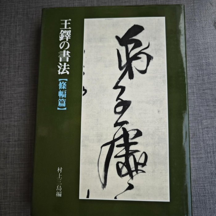 嚴選1984年日本二玄社王鐸書法條幅，內頁保存良好，附臨摹名帖王鐸字帖