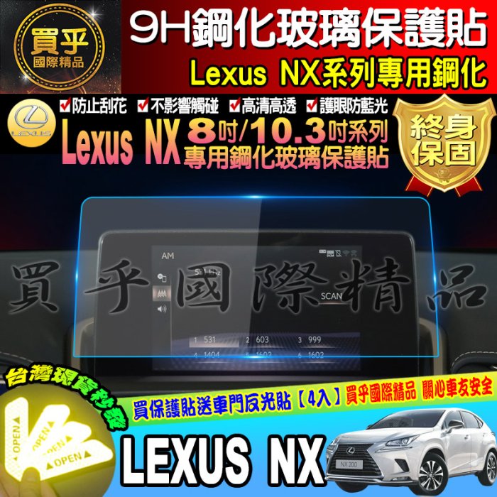 【現貨】LEXUS│凌志│NX200│NX300│NX300H│NX300F│鋼化保護貼│導航螢幕│保護貼│9H