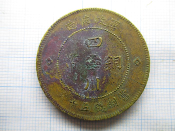 大珍品❗️1912年 中華民國四川軍政府50 銅幣 359b59ec-acff-44fc-8871-