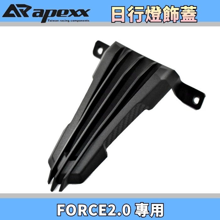 APEXX 卡夢壓花 日形燈飾蓋 小燈飾蓋 小燈蓋 小燈 日行燈 定位燈 飾蓋 適用 FORCE2.0 FORCE 二代