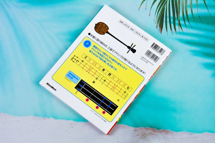 沖繩工工四樂譜『できる！三線超入門ゼロからはちめる』琉球三線初學