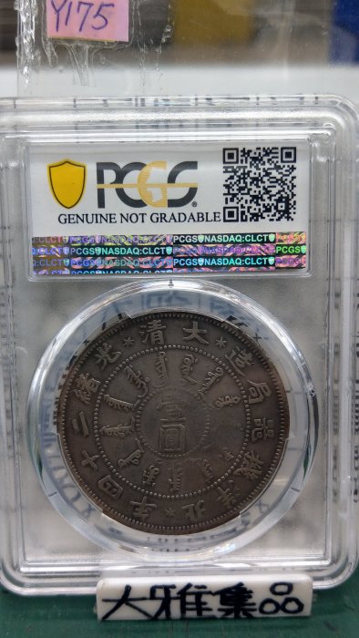 中国銀貨　北洋機器局造　大清光緒二十三年 銀貨　PCGS鑑定　希少銀貨　本物保証 光绪二十三年北洋机器局造壹圆银币成交价格| 满汀洲收藏鉴定
