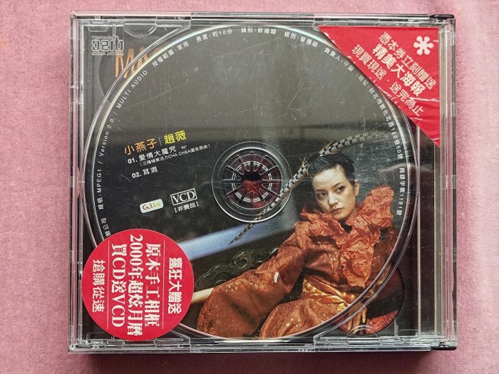趙薇小燕子愛情大魔咒CD+VCD 附相框外盒/6張月曆卡1999年可人發行 趙薇 小燕子 愛情大魔咒 CD VCD 2000年カレンダー付