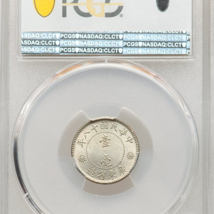 特價】【高分】 PCGS MS64 1929年民國18年孫像孫中山壹毫1角壹角廣東省