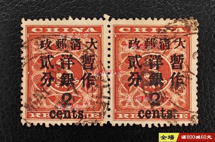 大清郵票紅印花的價格推薦- 2025年11月| 比價比個夠BigGo