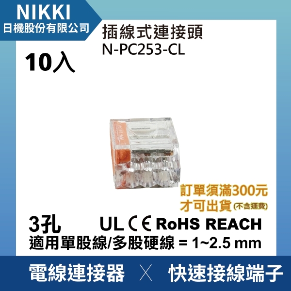 【日機】現貨 插線式連接器 接線端子 3極 3孔 10入組 接線盒 電線連接器 接線器 電線接頭 N-PC253-CL