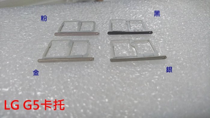 全新 LG G5 H860 SIM卡蓋 MicroSD 卡託 卡託 卡座 卡槽 SIM卡座