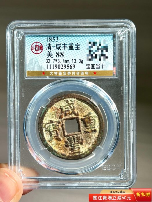 咸豐重寶當十的價格推薦- 2025年11月| 比價比個夠BigGo