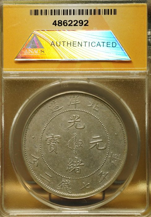 名譽品】【罕見】雙折金版本ANACS EF40 1903年光緒29年北洋造光緒元寶