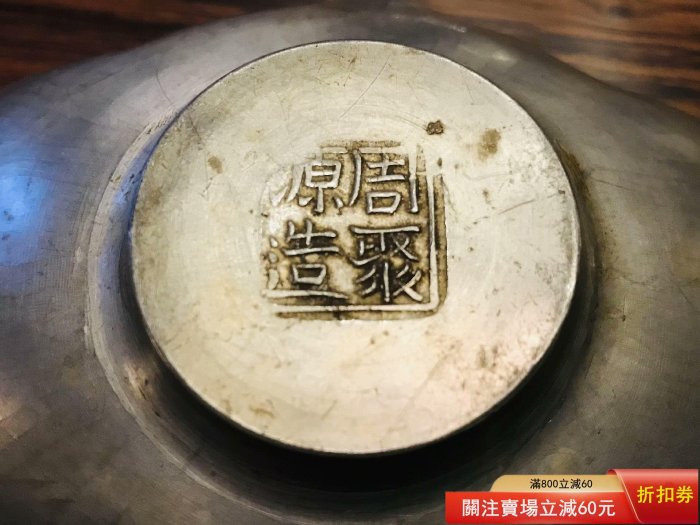 清代周聚源造錫制茶托。清代老茶托，錫茶托，名家周聚源造，木瓜形，鏨
