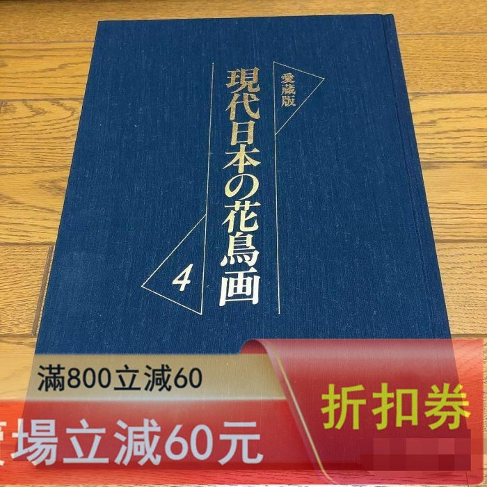 代日本花鳥畫日本の花鳥畫超寬愛藏版5冊8開京都書院東山魁夷加古玩收藏