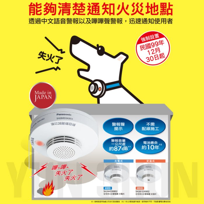 水電材料便利購】國際牌獨立式偵熱型(光電式) 住宅火災警報器