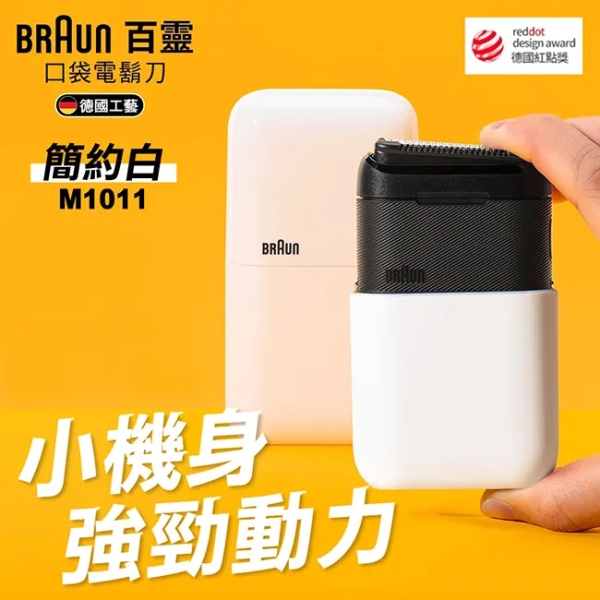 德國百靈BRAUN 黑子彈口袋電鬍刀(簡約白) M1011
