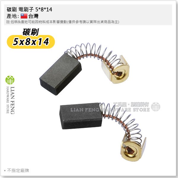 【工具屋】*含稅* 碳刷 電刷子 5*8*14 CB-9 牧田 圓鋸 6010N N1900B 6801N MAKITA
