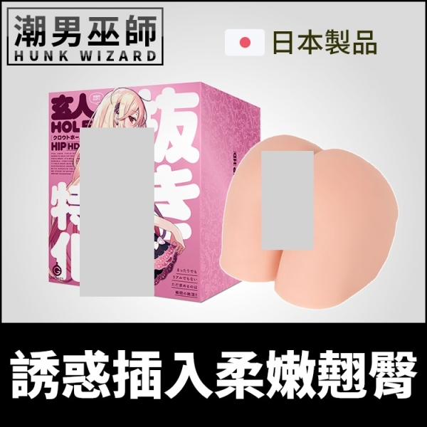 日本 G PROJECT 誘惑插入柔嫩翹臀 臀部名器 | 玄人HOLE HIP-HD 肉感翹屁屁美尻美臀自慰器