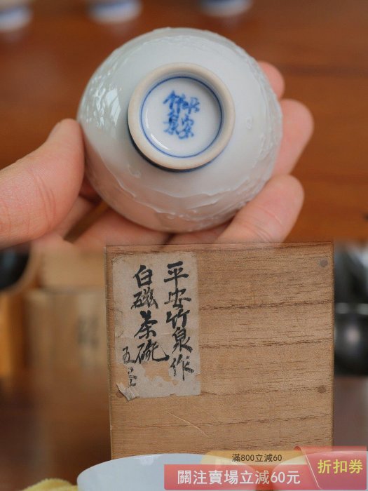 竹泉初代品茗杯白瓷青花龍“白磁龍紋陽刻畫”初代-三浦竹泉制，五客入