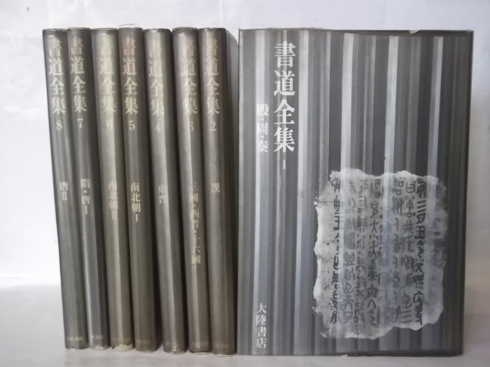 書道全集[全十六卷] / 于還素、洪惟仁˙ 譯/ 大陸書店| Yahoo拍賣