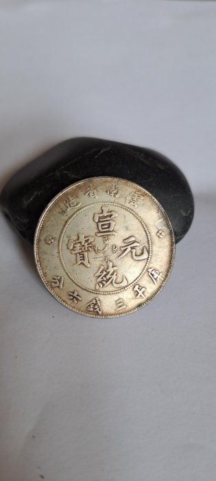 宣統元寶雲南省造三錢六分的價格推薦- 2026年2月| 比價比個夠BigGo