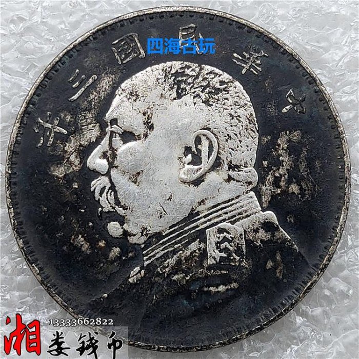 中華民国三年・袁大頭壹圓銀貨・傳世包漿・銀幣・古銭・紀念幣・大型銀貨・硬貨 中華民國三年袁大頭銀幣包漿漿的價格推薦- 2025年10月| 比價比個
