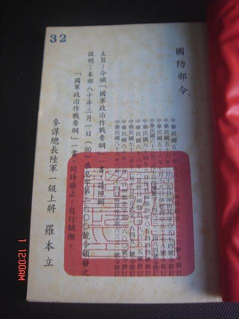 奇露館1【忠孝卓越44】國軍政治作戰要綱 臺閩防衛作戰 聯合各軍作戰 國軍政戰 國防部印 上將羅本立 86年 | Yahoo拍賣