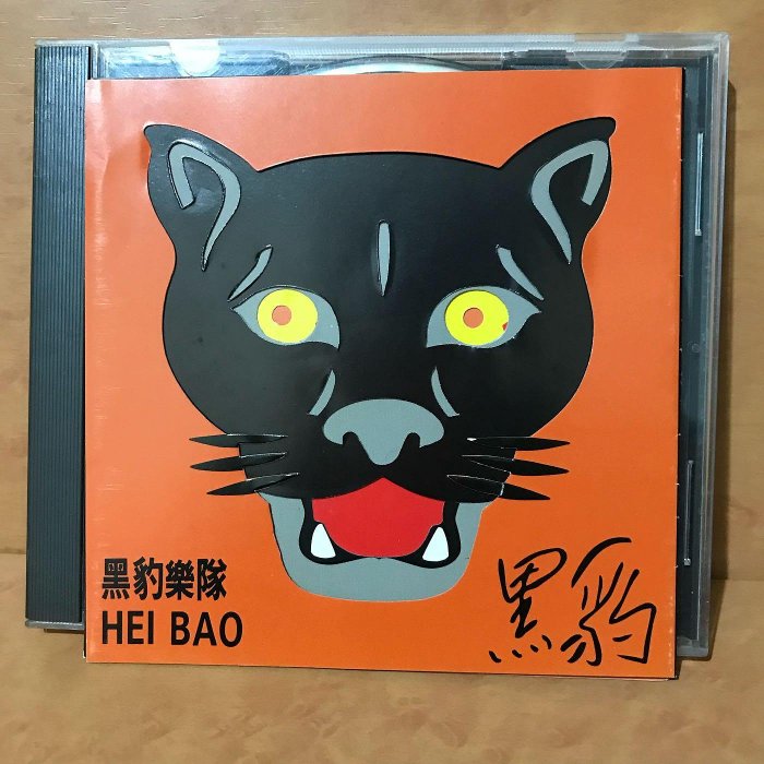 黑豹樂隊HEI BAO )早期內圈碼RD-1137-7911k1-原版CD+歌詞(樂樂 黑豹樂隊HEI BAO )早期內圈碼RD-1137-7911k1-原版CD+歌詞(樂樂