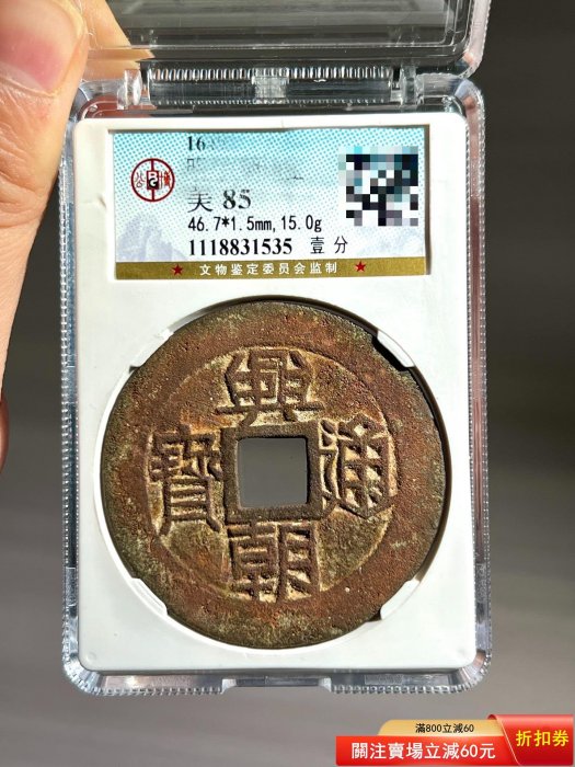 古銭 興朝通宝 背 壹分 貨幣博物館 | 明（Ming）∼清（Qing） 興朝通宝 背壹分 返品不可 Sold