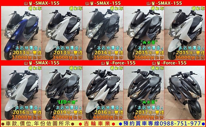 吉輪車業＊二手中古機車＊Smax／Force／RV 180／全新黃牌AD 300