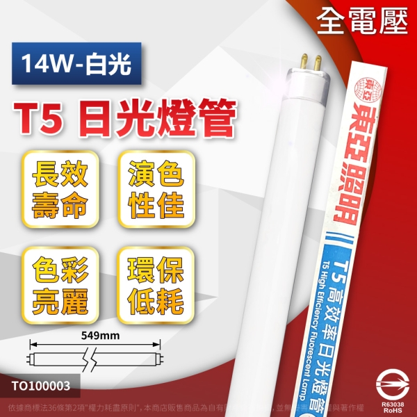 【卡樂】免運費 (40支/箱)TOA 東亞 FH14D-EX/P 14W 865 晝白光 T5 日光燈管 T5 燈管 傳統燈管