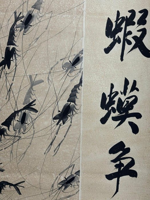VA156《齊白石蝦》大四尺純手繪材質：宣紙裝裱尺寸：230cm*114cm左右畫