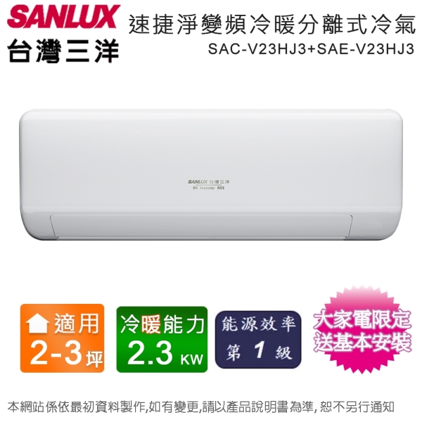 SANLUX台灣三洋2-3坪一級能效速捷淨變頻冷暖分離式冷氣 SAC-V23HJ3+SAE-V23HJ3~含基本安裝+舊機回收