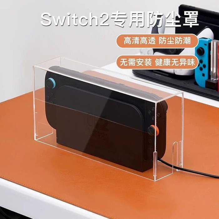 Switch2週邊商品 Switch2防塵盒 Switch2收納盒 Switch2防護盒 Switch2防塵罩 Switch2保護殼 主機收納盒