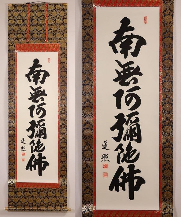六字名號掛軸佛掛軸南無阿彌陀佛絹本真作| Yahoo拍賣