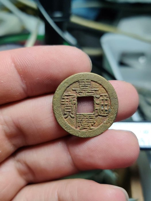 嘉慶通寶 清嘉慶通寶背寶晉-世界錢幣博物館