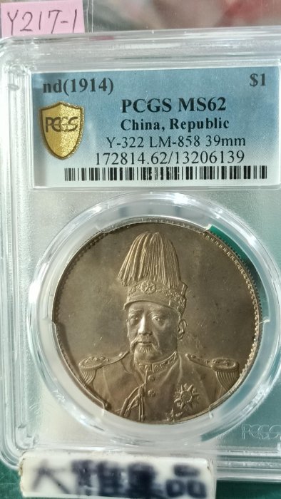 Y217-1鑑定幣袁世凱共和紀念幣壹圓銀幣PCGS鑑定MS62編號13206139品相如