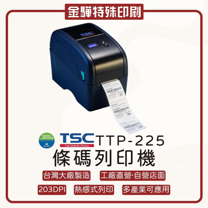 《金驊印刷》TSC TTP-225 桌上型標籤印表機 條碼印表機 標籤列印機 條碼列印機