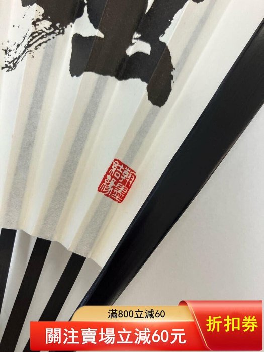 強烈な努力」藤沢秀行名譽棋聖揮毫扇子長23cm 品含扇盒（限量行參賽