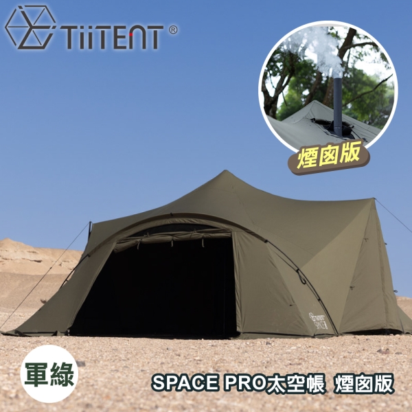 TiiTENT】SPACE PRO 太空帳煙囪版(無附內帳)《軍綠》TSEPCA450GR/露營