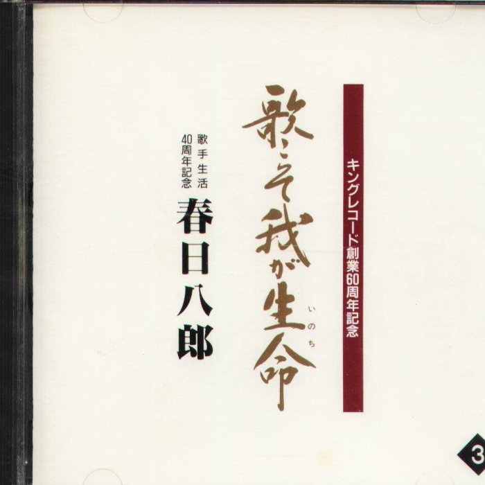 K - Hachiro Kasuga 春日八郎大全集歌こそ我が生命- 日版15CD