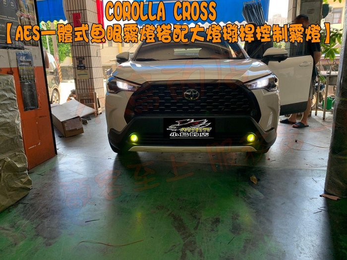 【小鳥的店】COROLLA CROSS【AES】一體式魚眼霧燈+專用線組+光感應大燈撥桿連動霧燈 配件改裝