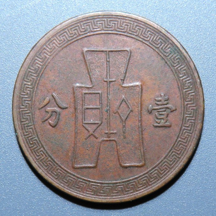 中華民国25年壹分白銅試鋳貨 平字 【公式通販】