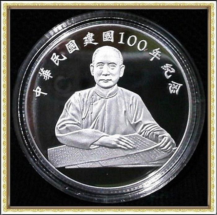 【底價$1999】【151230-1】建國100 年國父像紀念銀幣