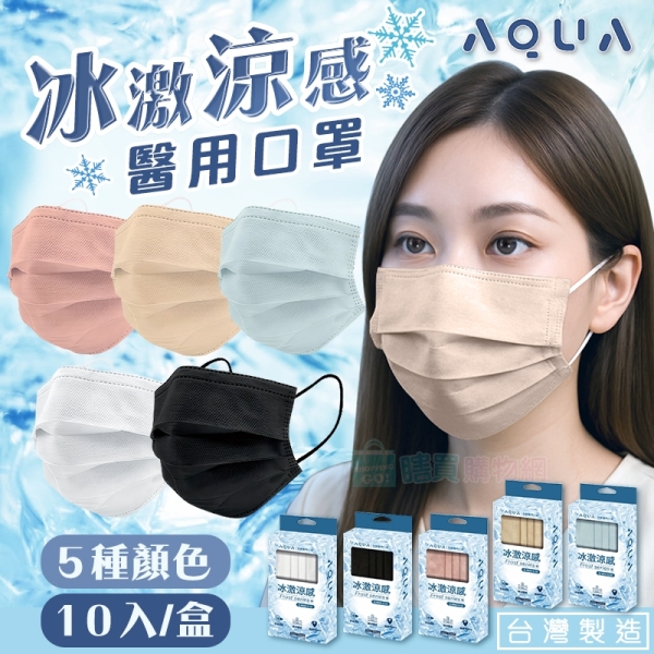 【水舞】台灣製冰激涼感醫用口罩(10入/盒) 涼感平面口罩 瞬涼體感 水舞生醫