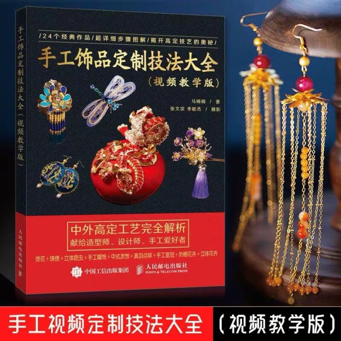 【新品】司珍集 古风手工饰品定制技法图解 預訂專區）手工飾品定制技法大全視頻教學版手工DIY 珠寶設計繪圖入門書