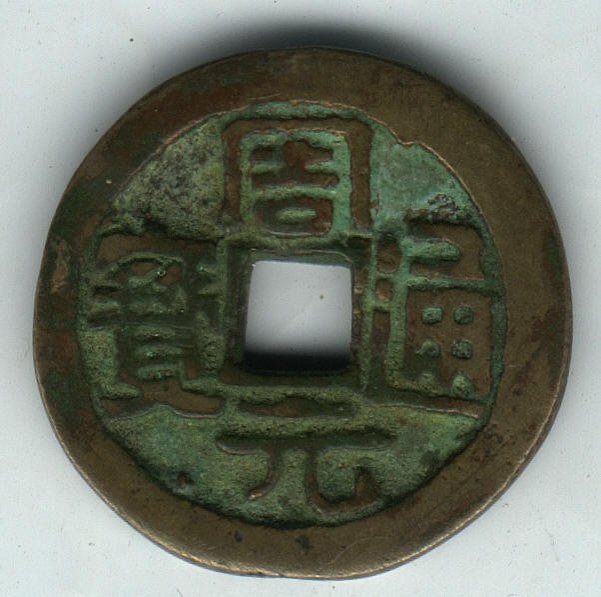 中国 古玩 周元通寶 背神獸穴 中国 古玩 周元通寶 背神獸穴 中国 古玩 周元通寶 背神獸穴 - メルカリ