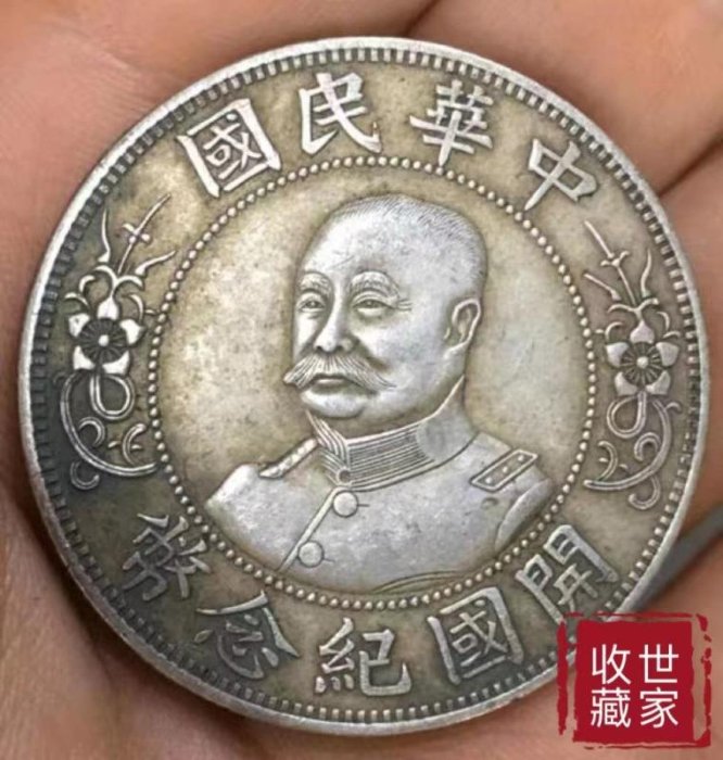 【激レア】❗️❗️❗️中国銀幣　古銭　PCGS鑑定済み中華民國開國紀念幣 黎元洪 壹圓 中華民國開國紀念幣黎元洪的價格推薦- 2025年8月| 比價比個夠BigGo
