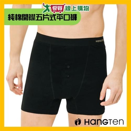 Hang Ten 純棉開襟針織平口褲M~XL男內褲 四角褲 五片式 100%棉 舒適織帶 吸汗透氣 親膚舒適【愛買】