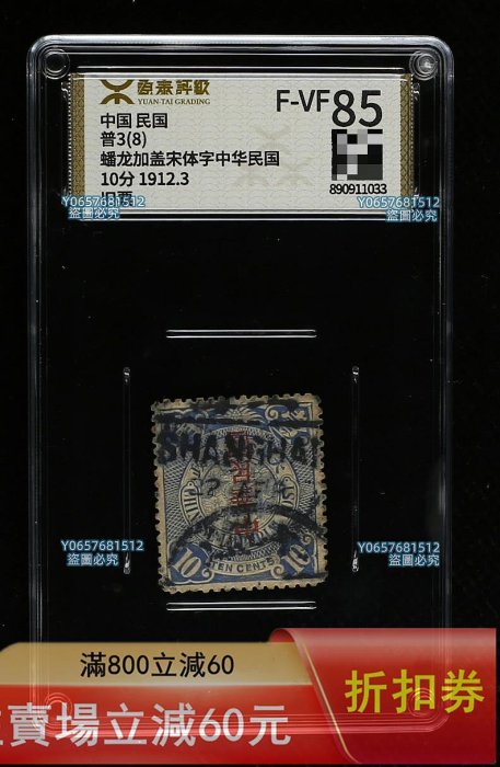 民普3蟠龍10分加蓋宋體字中華民國（倒蓋），非常少見，信銷舊票，又是
