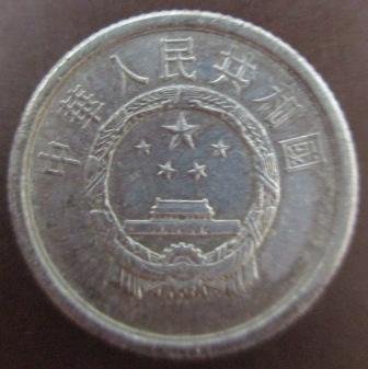 中華人民共和國中國1 壹分1964年人民幣錢幣/硬幣一枚~ | Yahoo拍賣