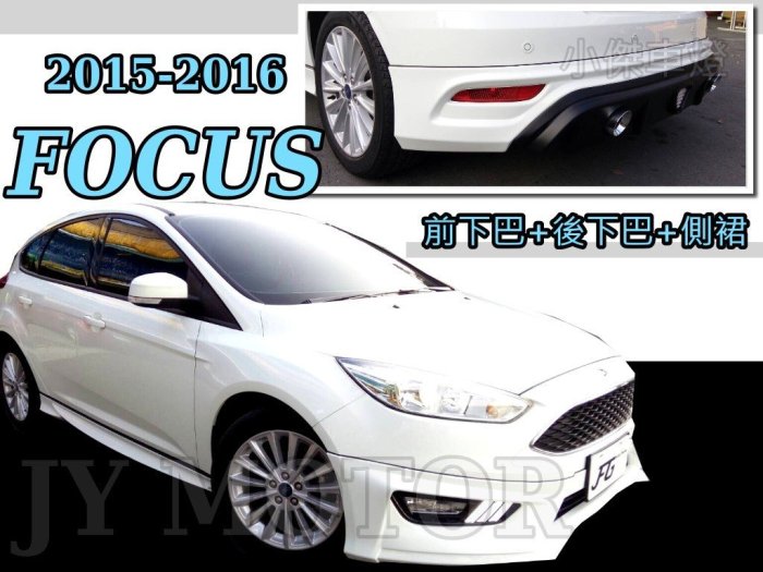 小傑車燈精品--空力套件 FOCUS MK3.5 2015 2016 15 16 RS版 前下巴 側裙 後下巴 含烤漆