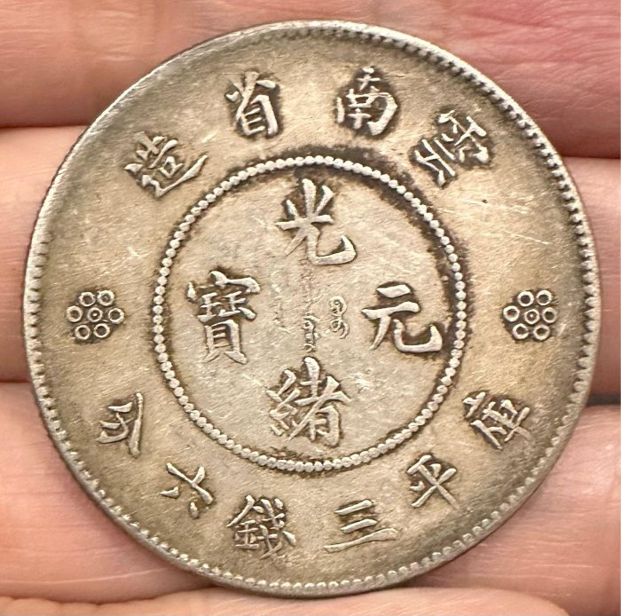 雲南省造光緒元寶3錢6分的價格推薦- 2026年6月| 比價比個夠BigGo